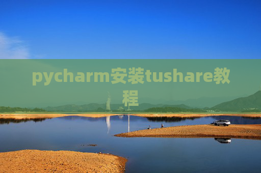 pycharm安装tushare教程